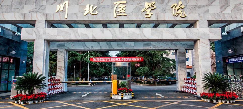 南充的高教亟需发展！申博、创大！川北医学院等4校获支持