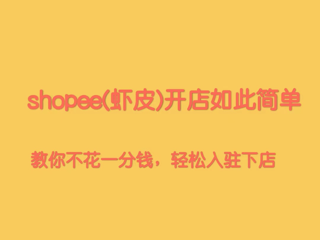 Shopee虾皮—店铺申请如此简单，不要再乱花钱了！最新超详细攻略