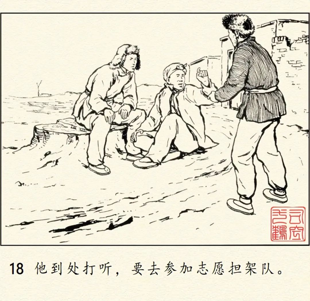顾炳鑫大师连环画《为了正义的战争》