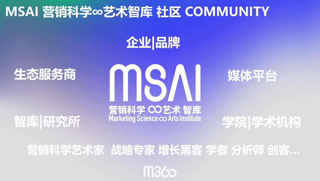 面对挑战，面向未来！M360 启动MSAI 营销科学∞艺术智库及联盟召集