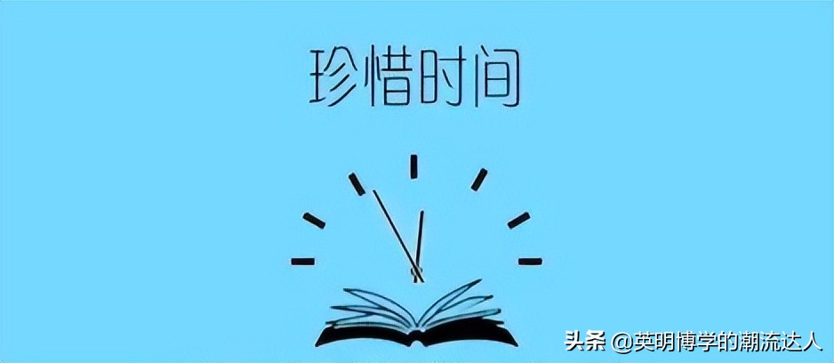 还记得那些曾经贴在教室墙上的名人名言吗？（二）——关于时间