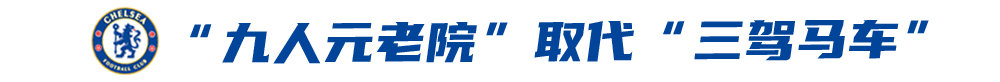 切尔西是不同级别的球队(耳目一新！“九人元老院”管理俱乐部，美式切尔西大不一样)