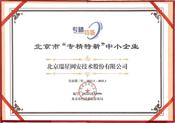 喜报 瑞星公司荣获“专精特新”称号