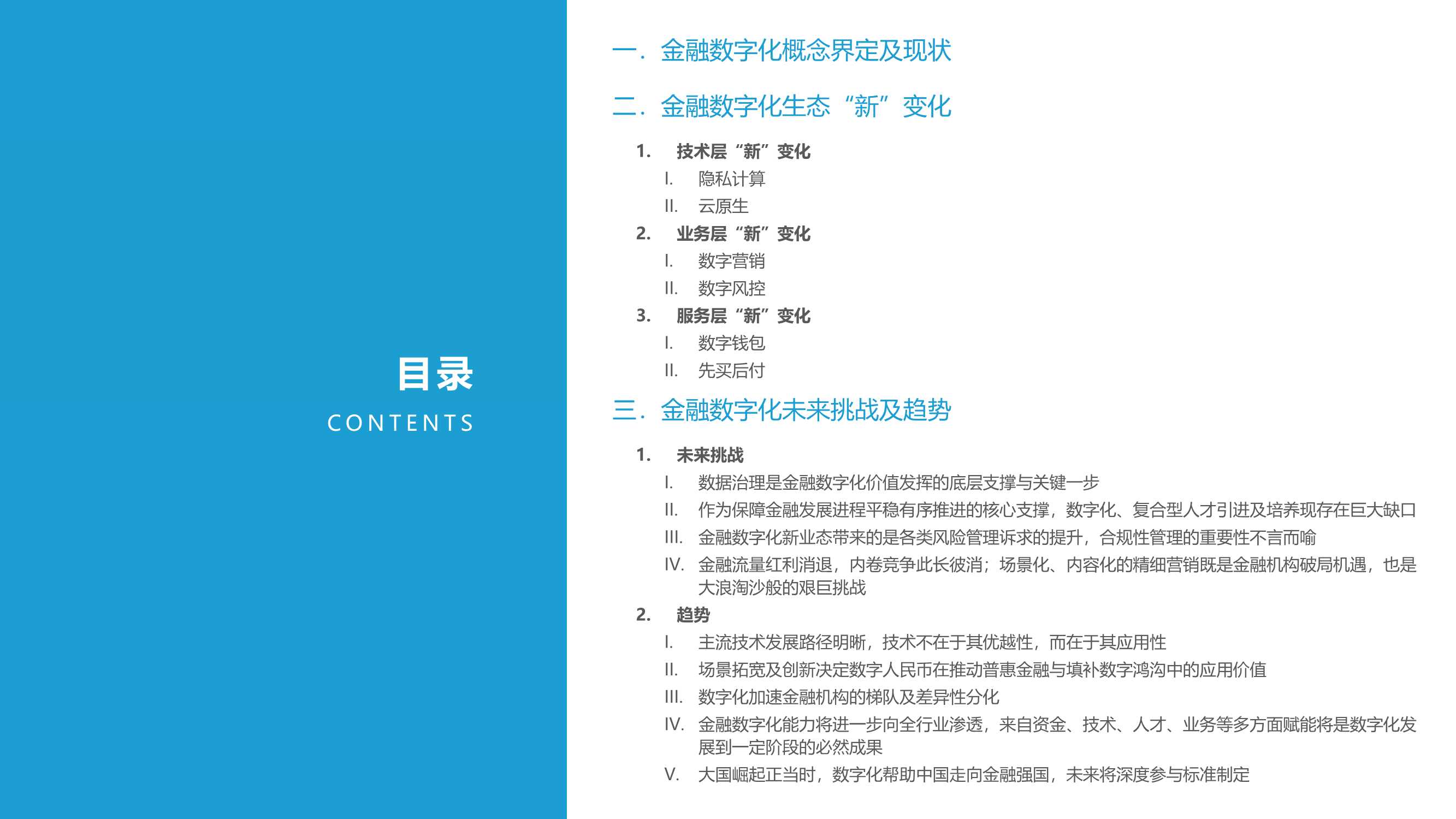 2021-2022中国金融数字化“新”洞察行业研究报告