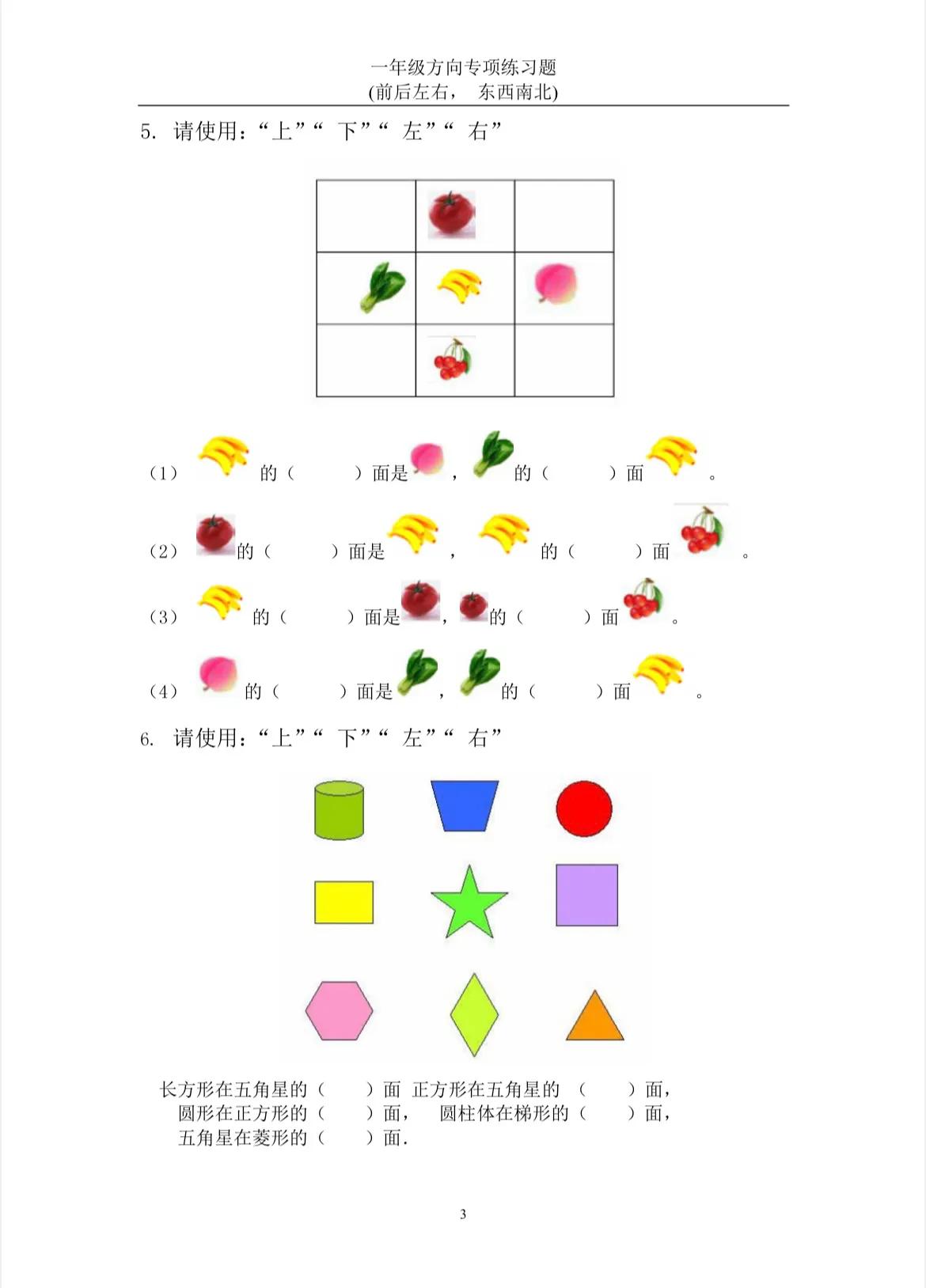 整理一套一年级方向易错题，前后左右，东西南北一定要搞清楚