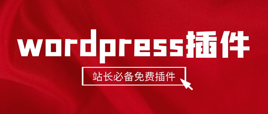 怎么利用免费的wordpress采集插件把关键词优化到首页