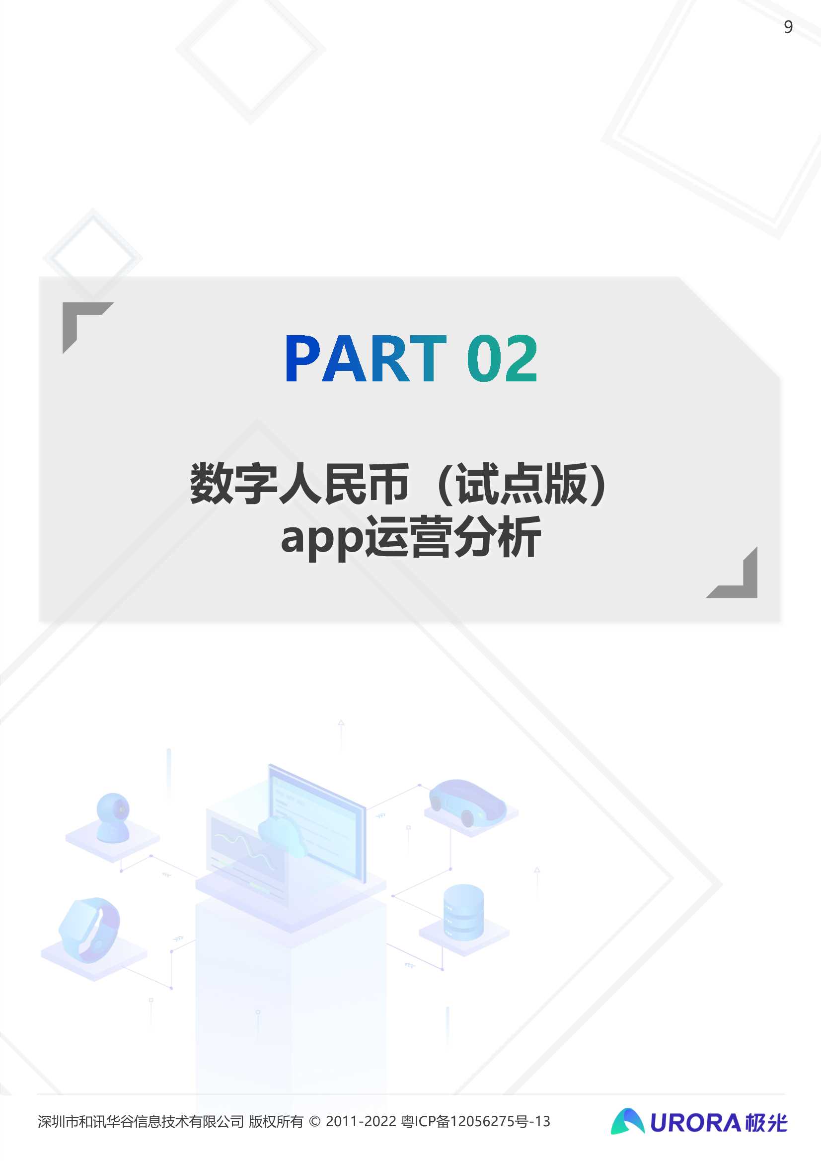 2021数字人民币研究报告：数字经济时代的奇点