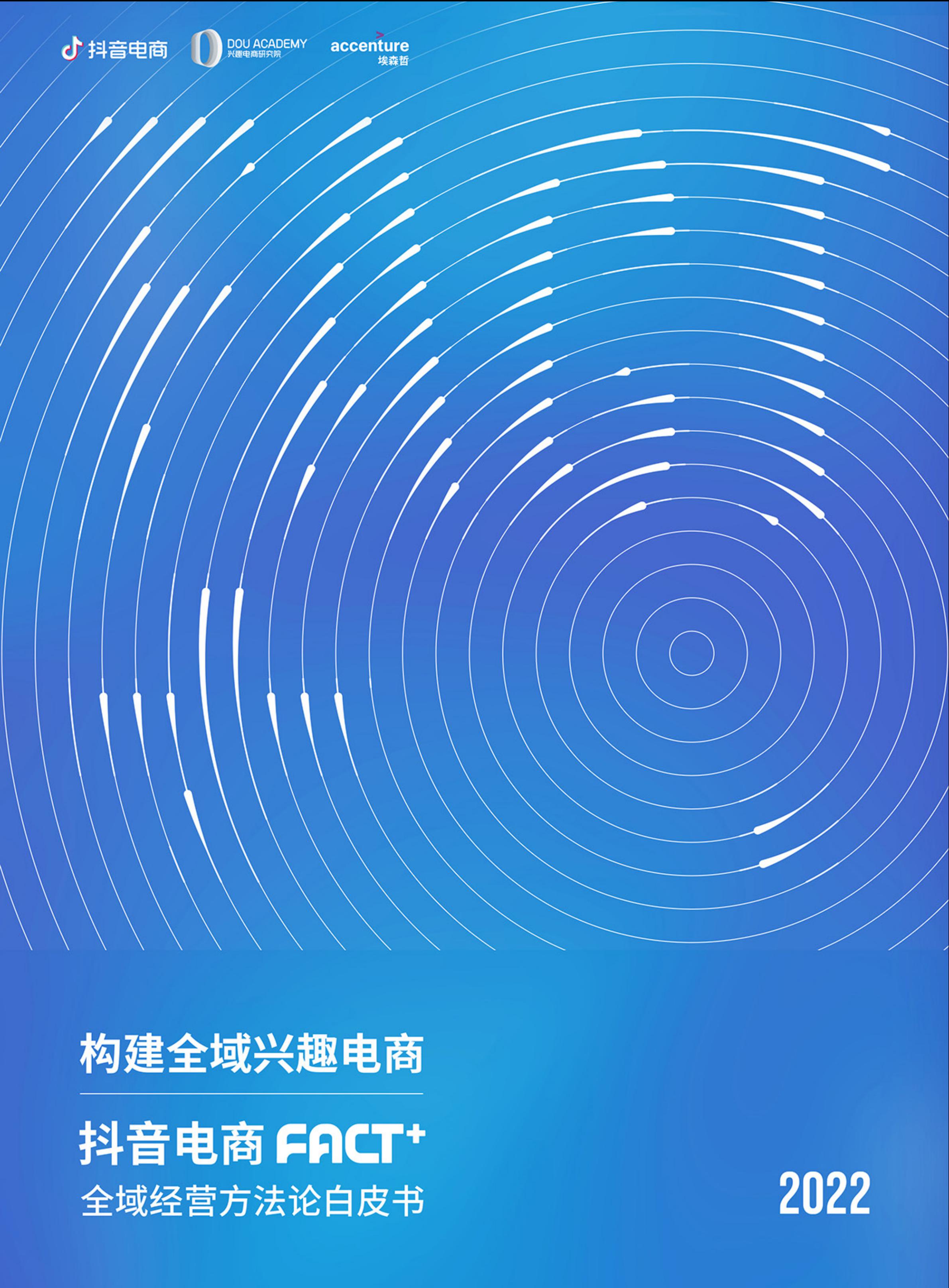 2022抖音电商FACT+全域经营方法论白皮书,76页,推荐收藏