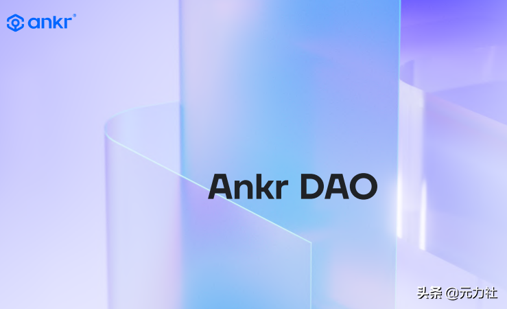 Ankr Network 2.0，真正实现Web 3.0基础层的去中心化