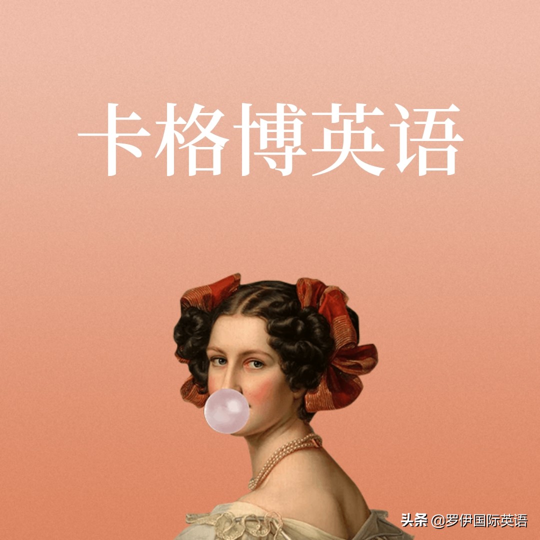 沒上過羅伊的 激情英語 你毀了 是玩笑卻也是實情 天天看點