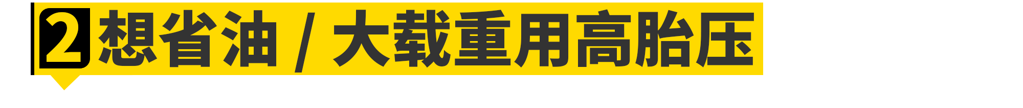 羽毛球拍78克是多少磅(胎压都打2.5bar不仅不对，还危险)