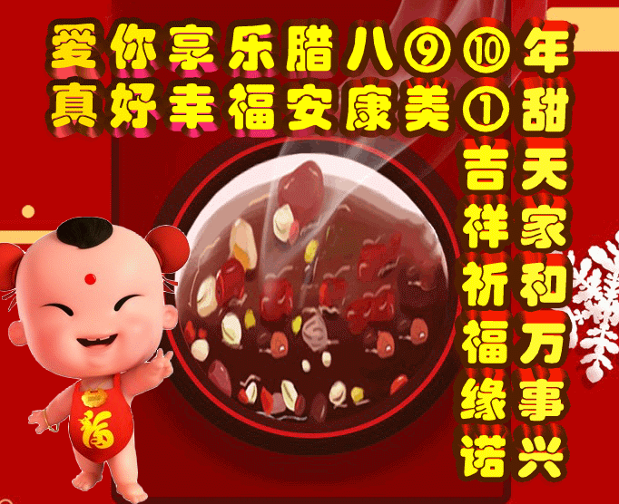 享乐:腊八就是年,爱你真好每一天,表情包效果图