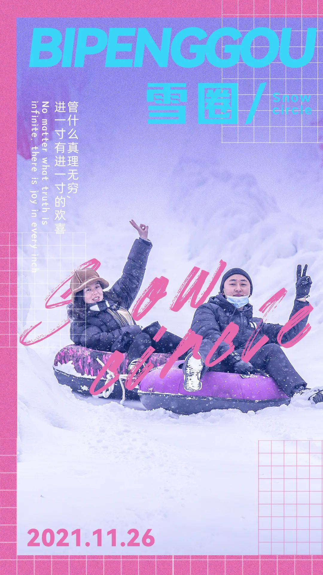 冰雪娱乐×色彩时尚大片｜冰雪娱乐场开启倒计时1天