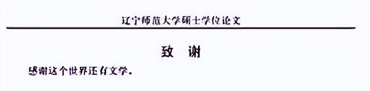 毕业论文致谢大盘点！这一届的论文致谢，我真的会谢