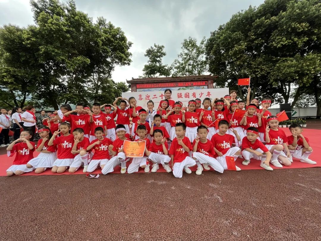 四川天府新区合江小学热烈庆祝“六一”国际儿童节