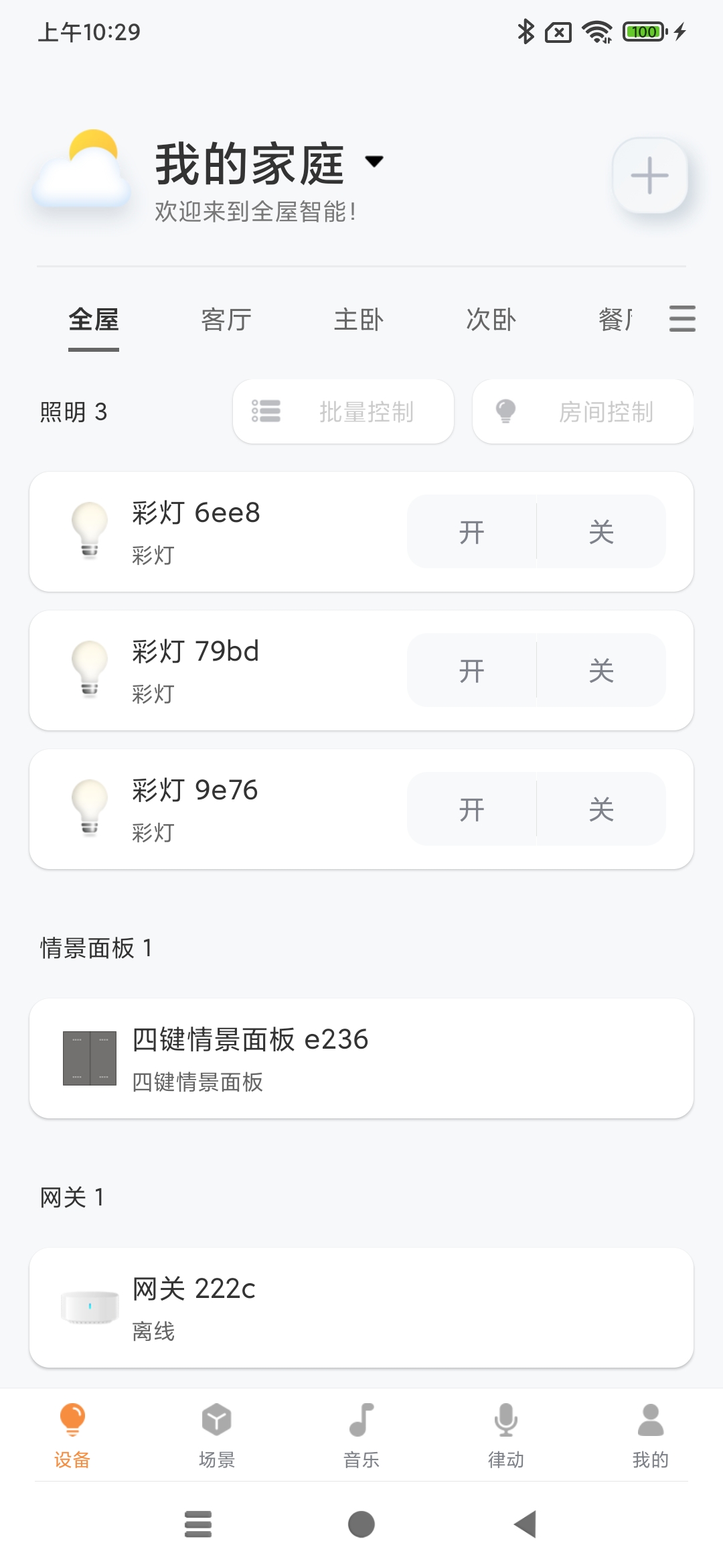 简单有趣好玩又实用：体验博联魔法家全屋智能照明套装