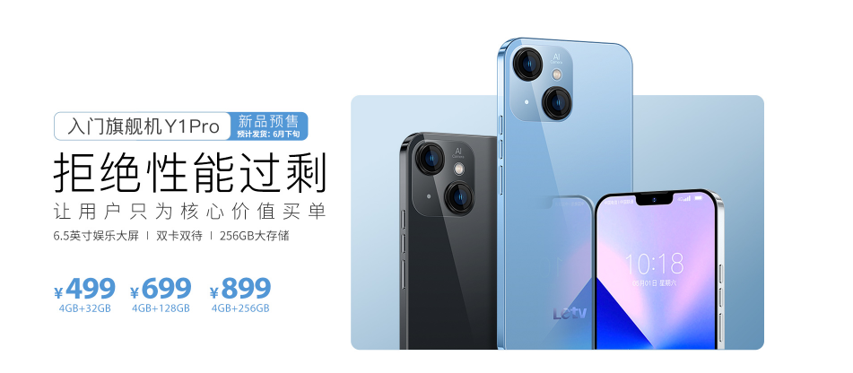 乐视Y1 Pro手机发布：号称“百元入门级旗舰手机”，售价499元起