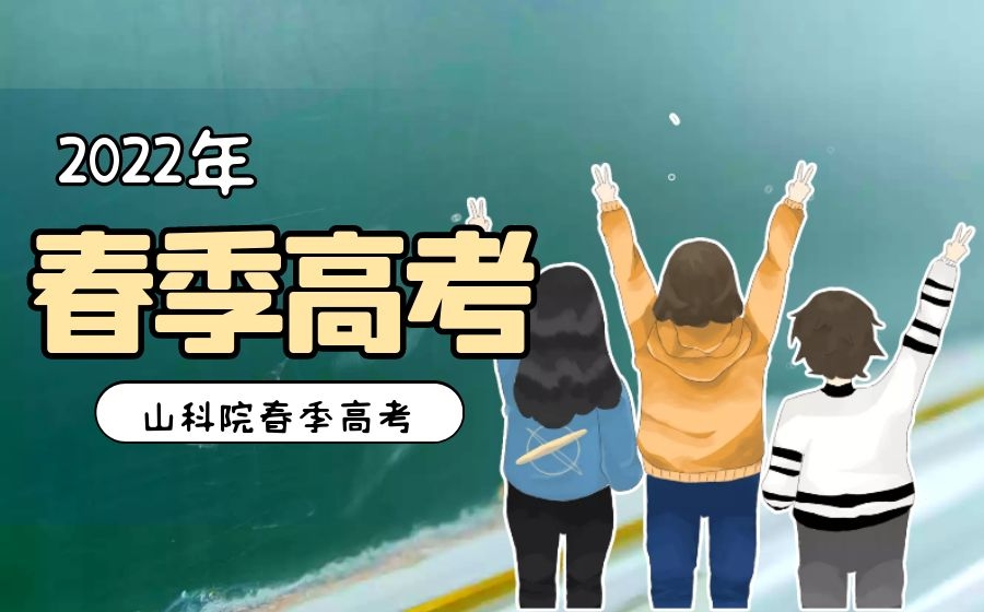 春季高考可以考本科吗？带你了解不知道的春考要点