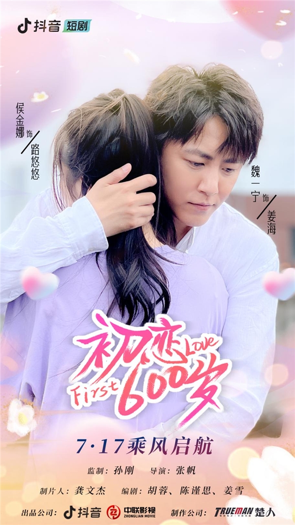 抖音短剧《初恋600岁》7月17日 预告来袭 真爱没有转世 唯你独一无二