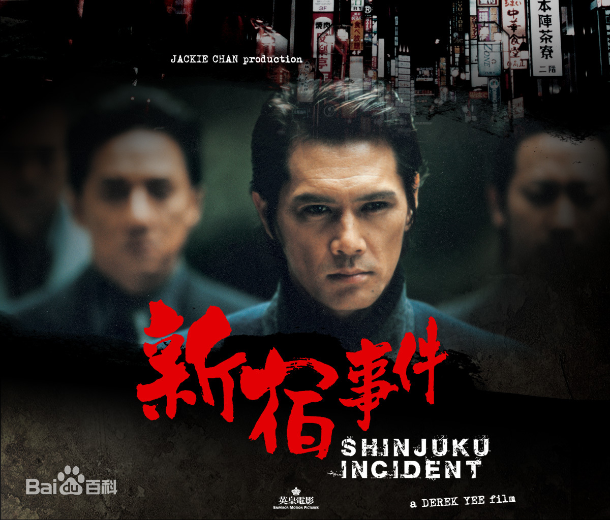 尔冬升,成龙作品《新宿事件》