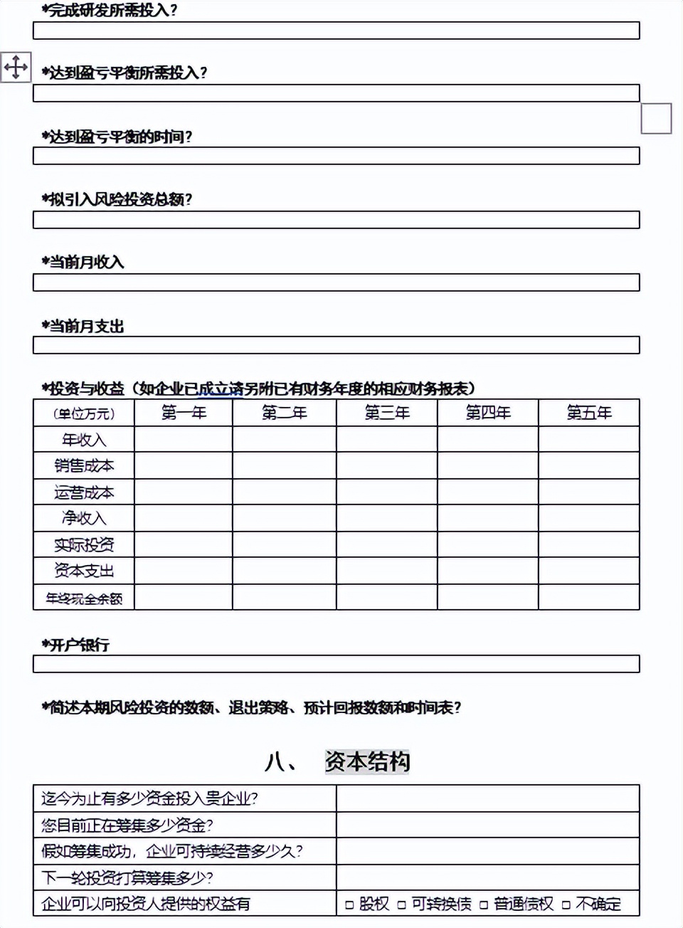 中小型企业《商业计划书》规范化格式模板下载