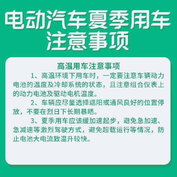 新能源车夏季注意事项