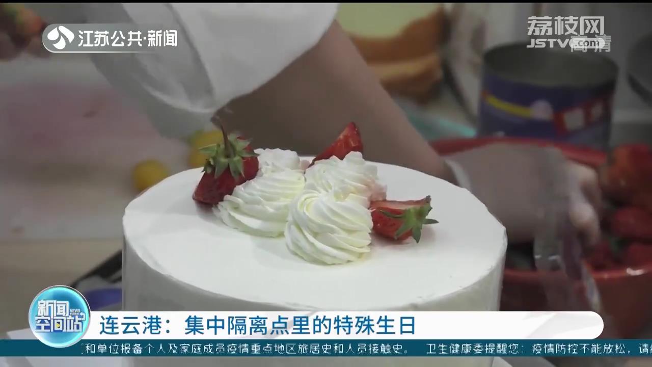 连云港集中隔离点里的特殊生日：给“小寿星”送上蛋糕惊喜