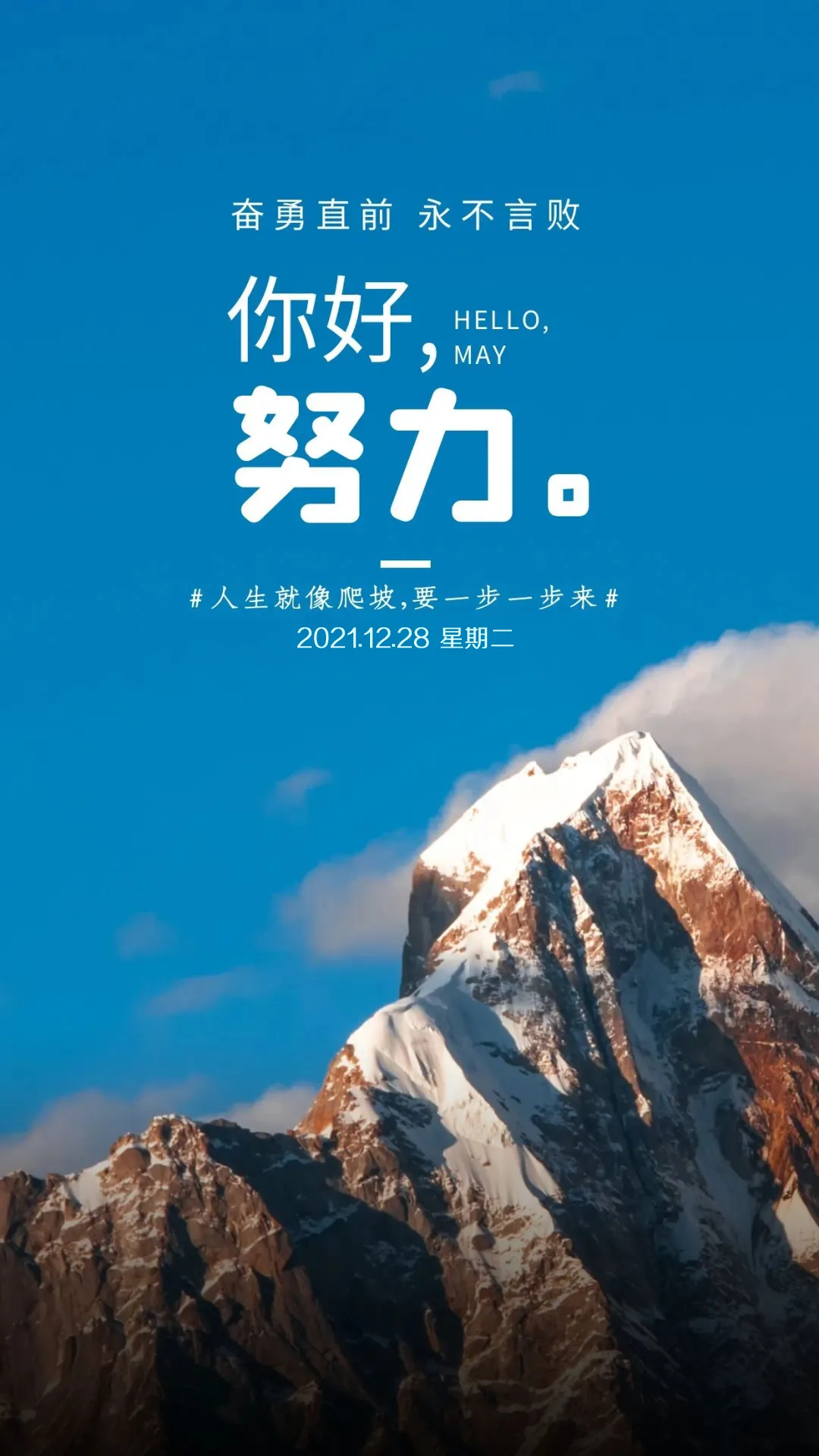 「2021.12.28」早安心语，正能量简单语句冬天温馨早上好图片带字