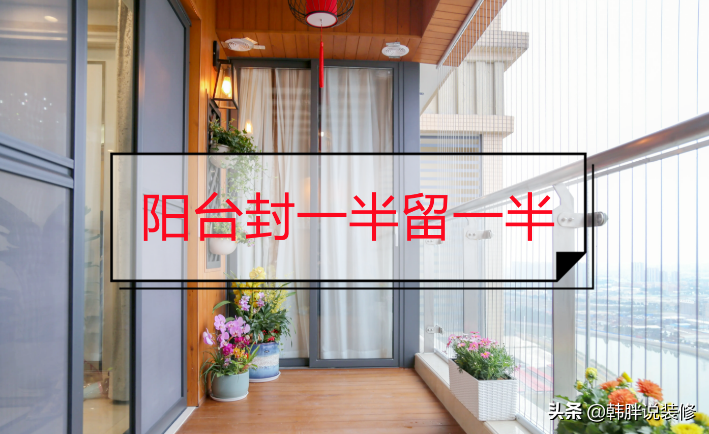 阳台封半留半装修设计，兼顾采光与实用