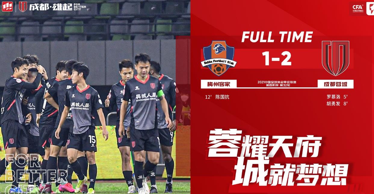 梅州客家vs成都蓉城前瞻(悬念还在!