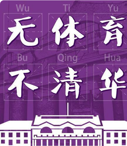 清华学霸蓄“山羊胡子”出镜，五道口体校传说是真的，你听说过吗