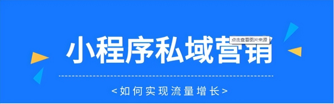 如何打造小程序、私域流量池、多渠道引流、社交电商玩法？