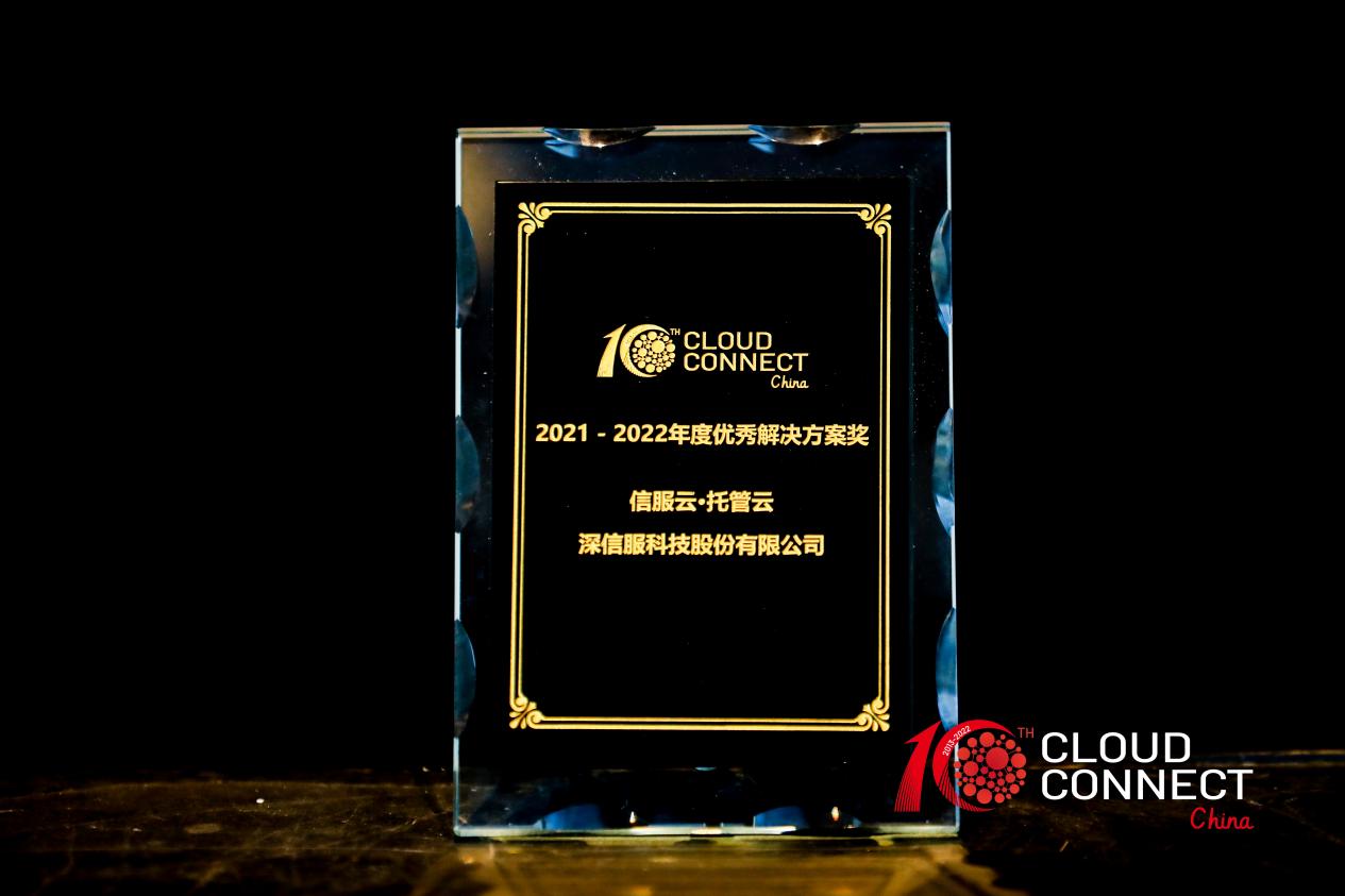 信服云托管云获全球云计算大会“优秀解决方案奖”