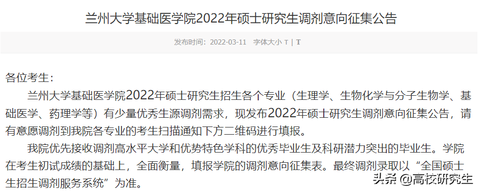 兰州大学19个学院发布2022年考研调剂意向公告，要求本科985高校