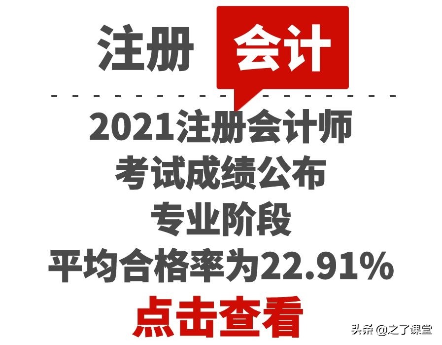 注册会计考试通过率（2021注册会计师考试成绩公布）