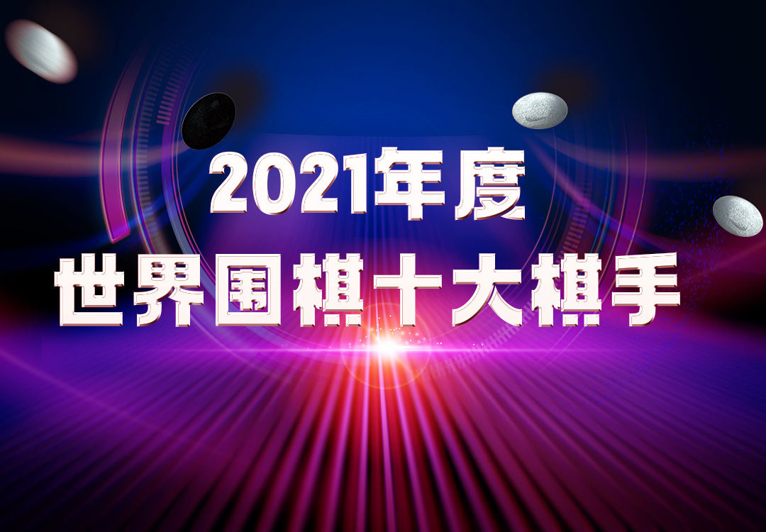 世界围棋十大高手排名（世界排名第一的围棋高手）-第1张图片-科灵网