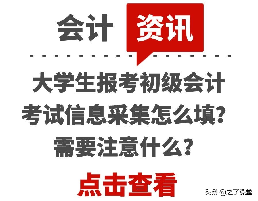 大学生报考初级会计考试学历学位信息填写指南