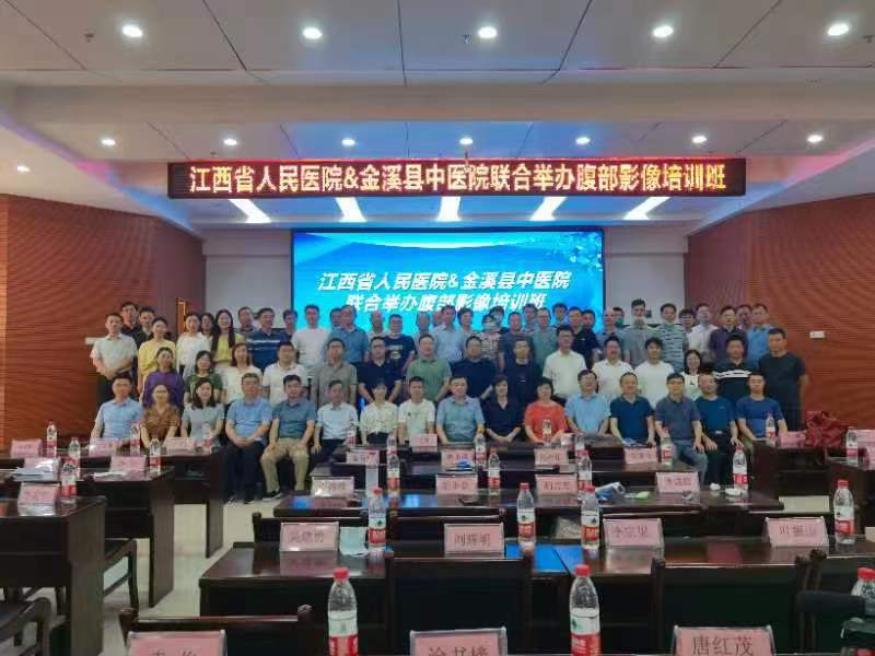 江西省人民医院与金溪县中医院联合举办腹部影像培训班