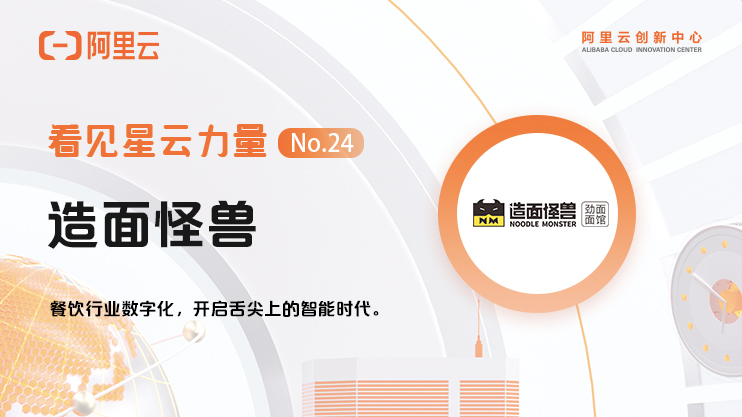 造面怪兽：餐饮行业数字化，开启舌尖上的智能时代