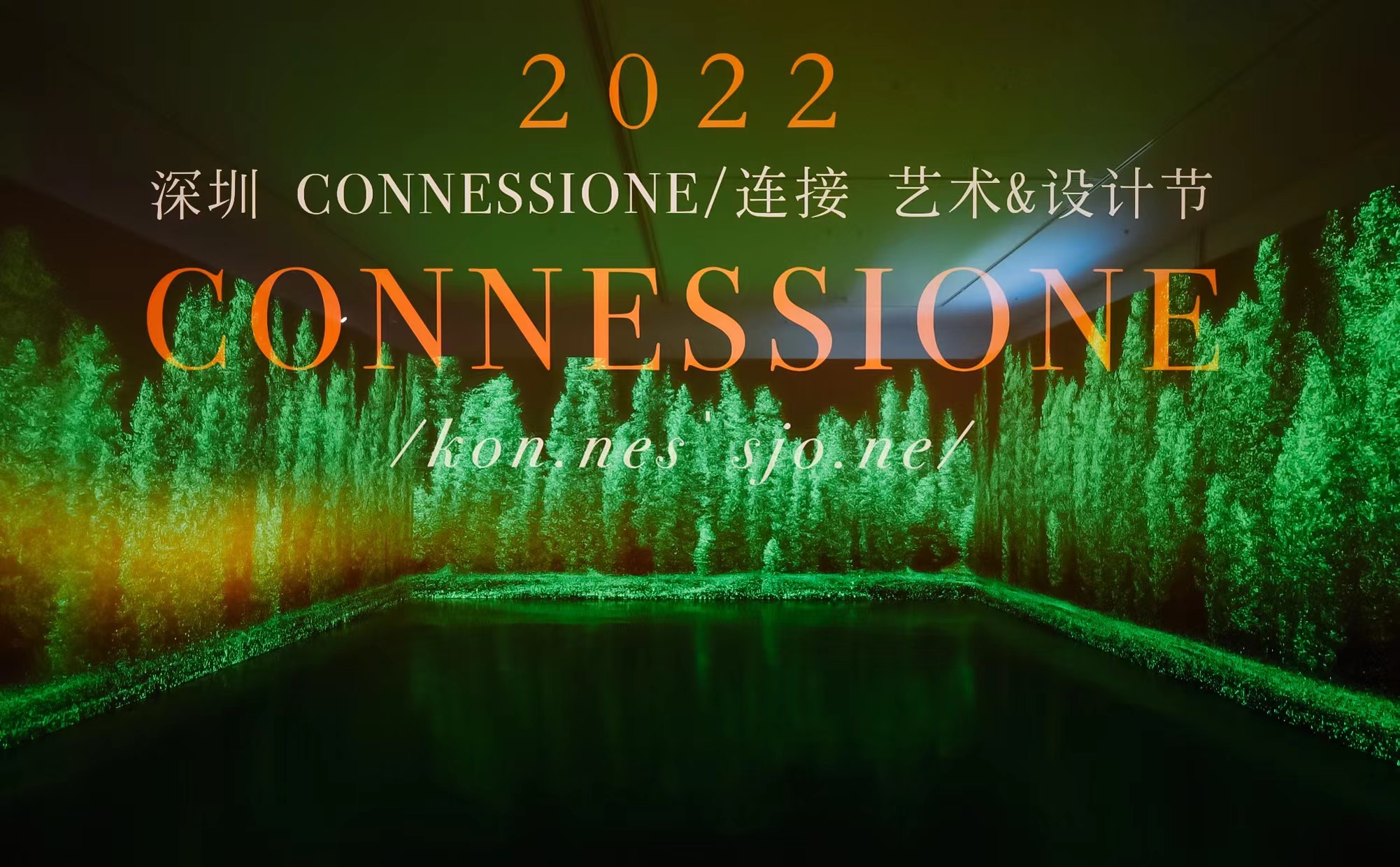 承礼首届深圳Connessione/连接艺术&设计节 国内外艺术家齐聚深圳