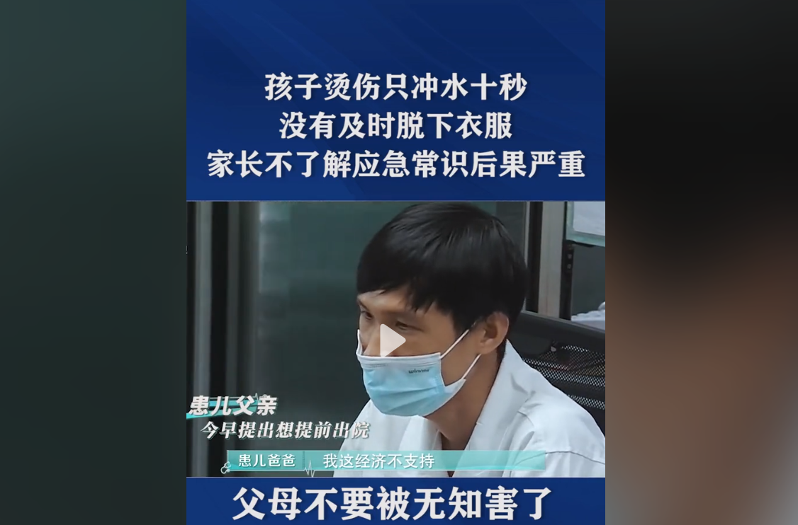 孩子被100度开水烫伤，家长仅冲水10秒没脱衣服，害了孩子