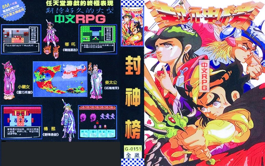 红白机上的《封神榜》发行时间比较迟,错过了红白机游戏的最佳时间