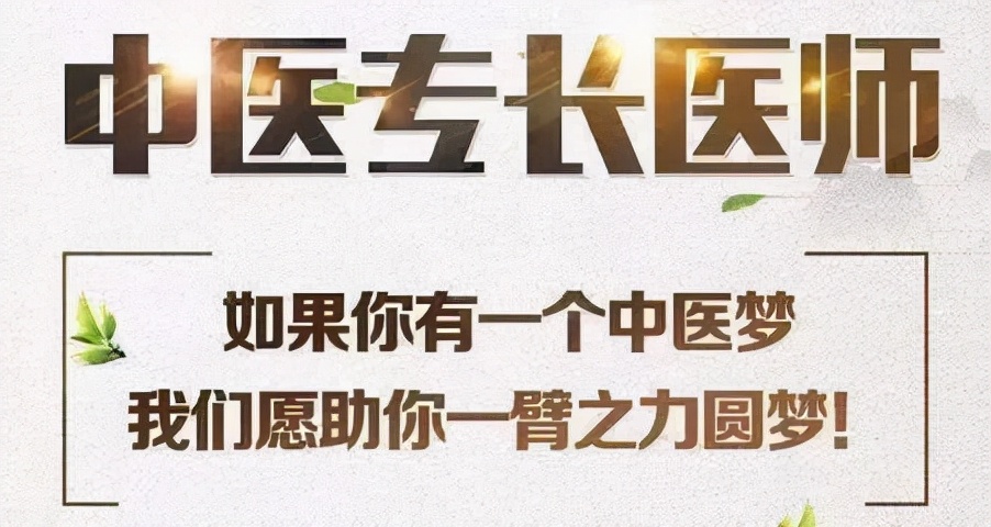 零基础中医爱好者怎么考中医专长医师资格证？