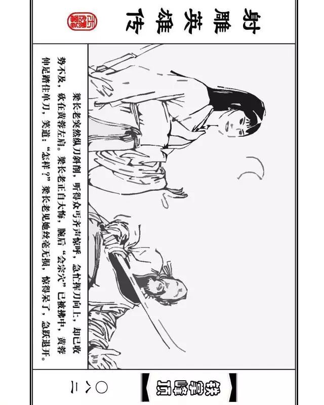 武侠连环画《射雕英雄传》之十「铁掌峰顶」浙少版吴敏等绘