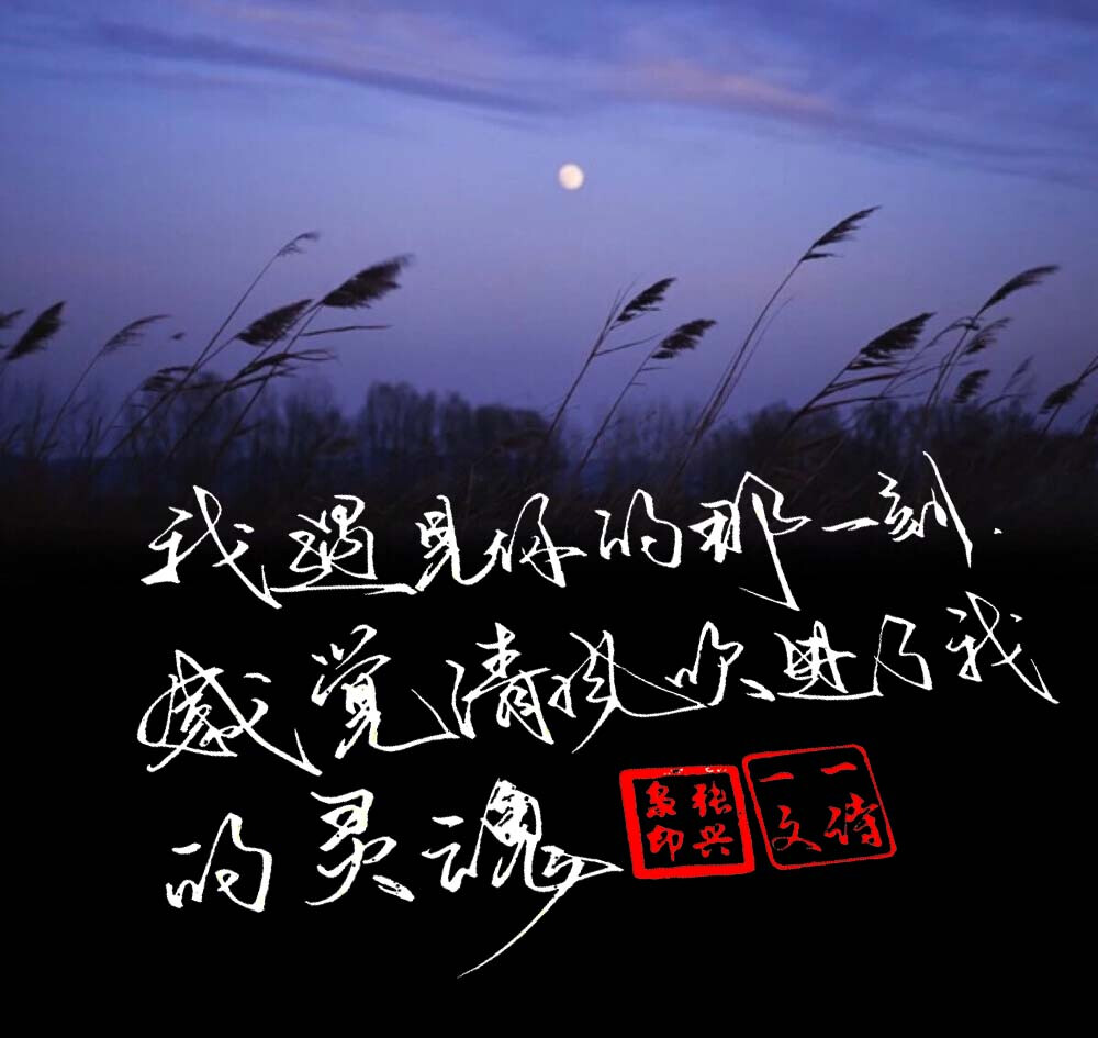 灵魂一致的人，相遇是永远的