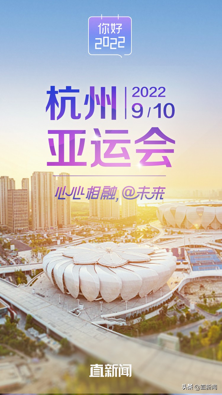 2022年亚运会在我国哪个城市举行(你好，2022丨杭州亚运会将从9月10日开始举行)