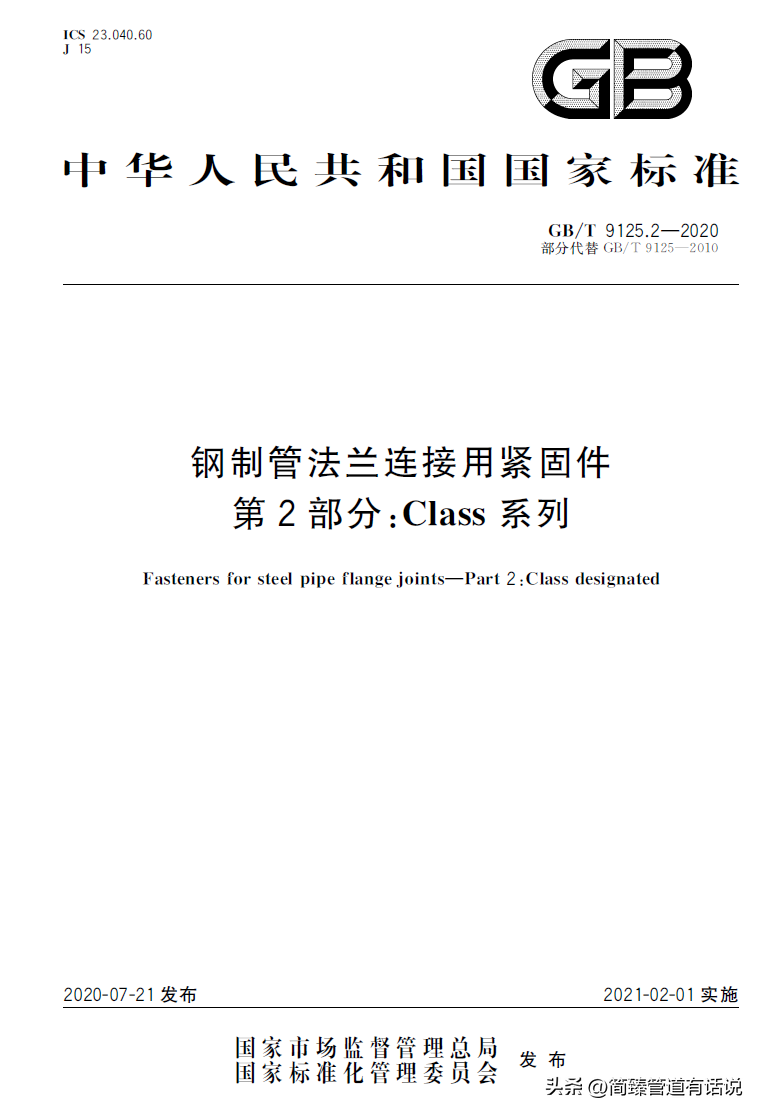 钢制管法兰连接用紧固件-Class系列：六角头螺栓的选用和标准