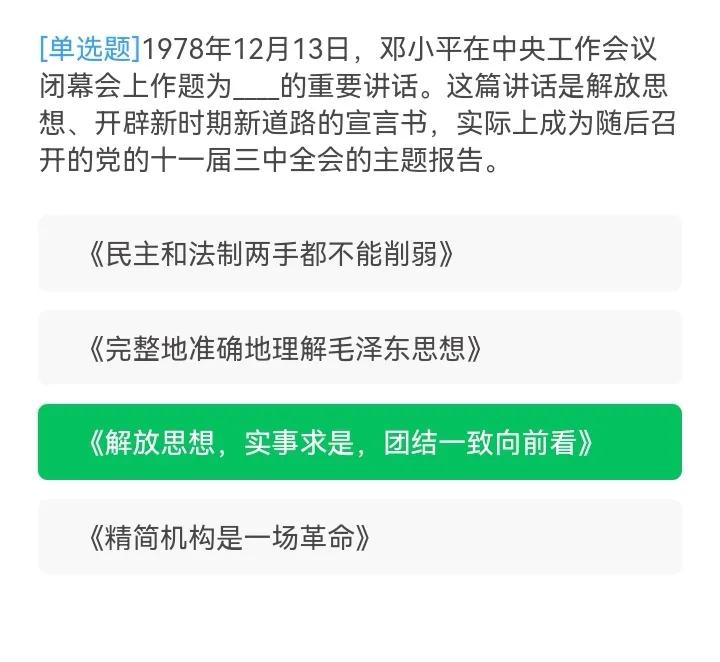 学习强国：8月29日，又上新163题，小伙伴们抓紧复习吧