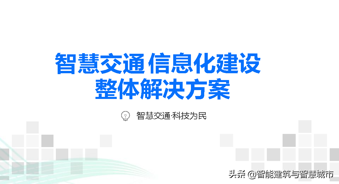 智慧交通信息化建设整体解决方案