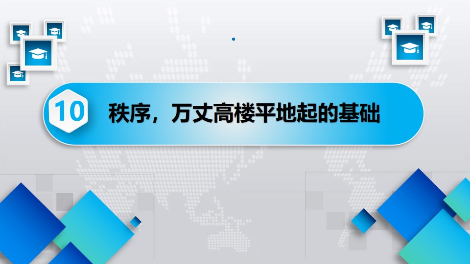 班级管理10个常用理念（二）